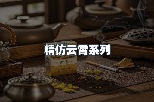 精仿云霄系列